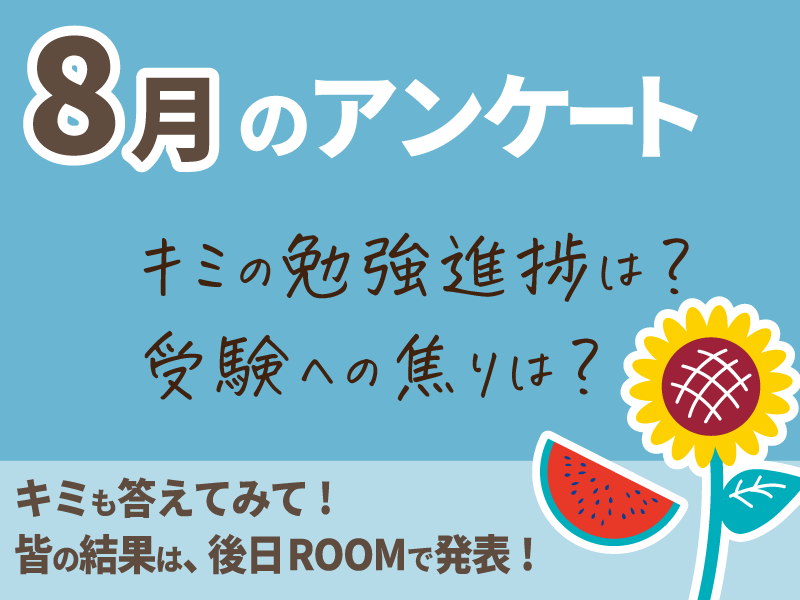 共通テスト対策特訓 アンケート