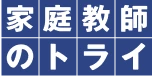 家庭教師のトライ