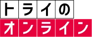 トライのオンライン