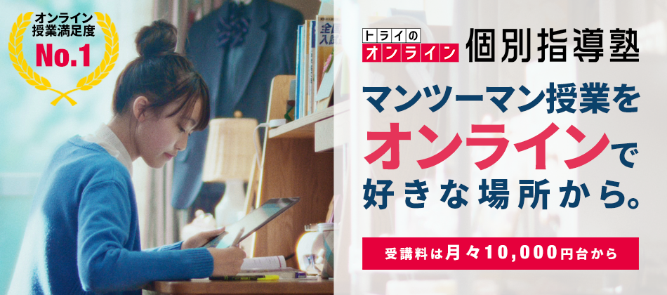 トライのオンライン個別指導塾