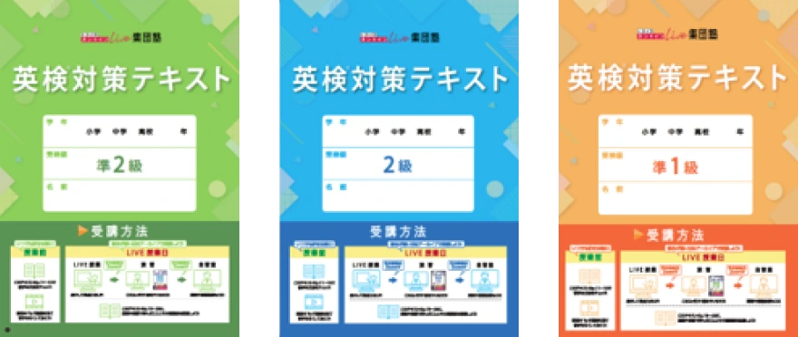 英検対策テキスト 準2級, 2級, 準1級