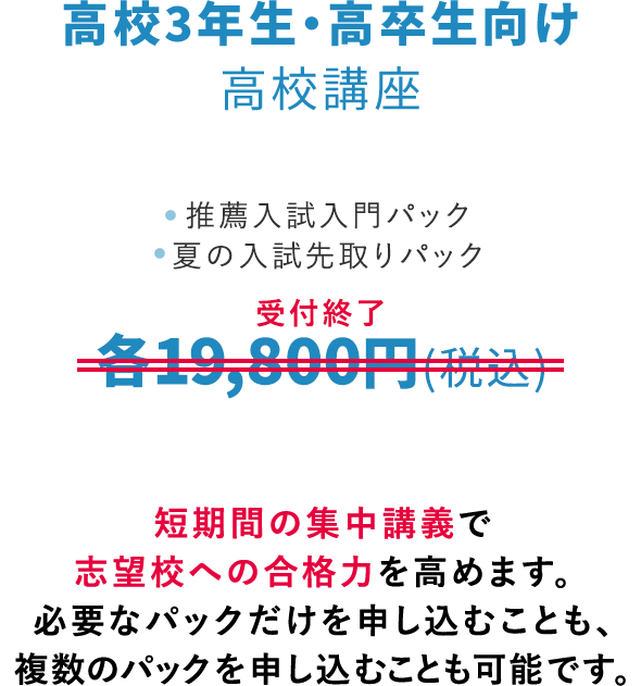 高校3年生・高卒生向け 高校講座