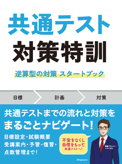 共通テスト対策特訓 スタートBOOK