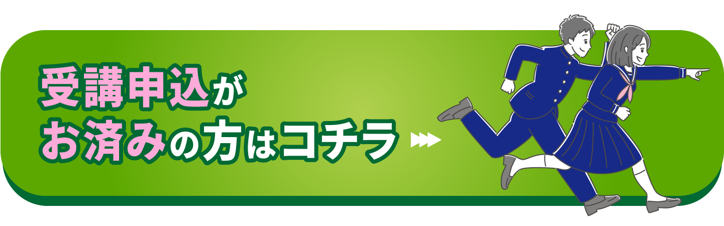 受講申し込みがお済みの方はコチラ
