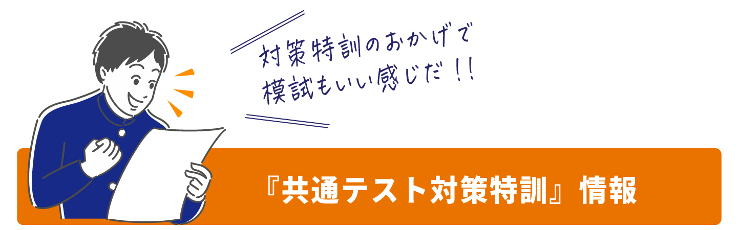 『共通テスト対策特訓』情報