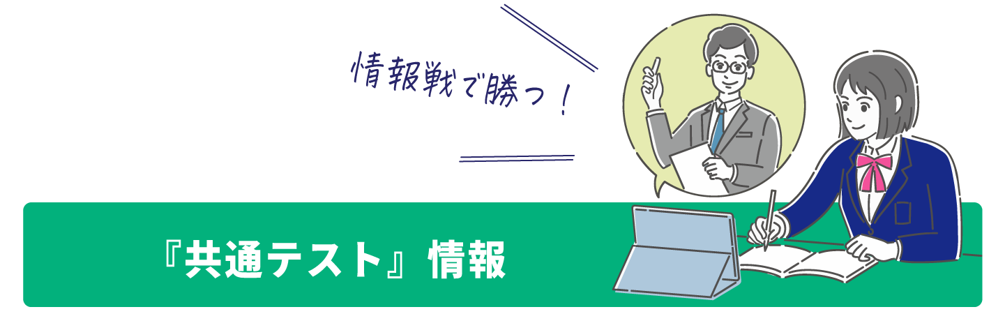 共通テスト情報