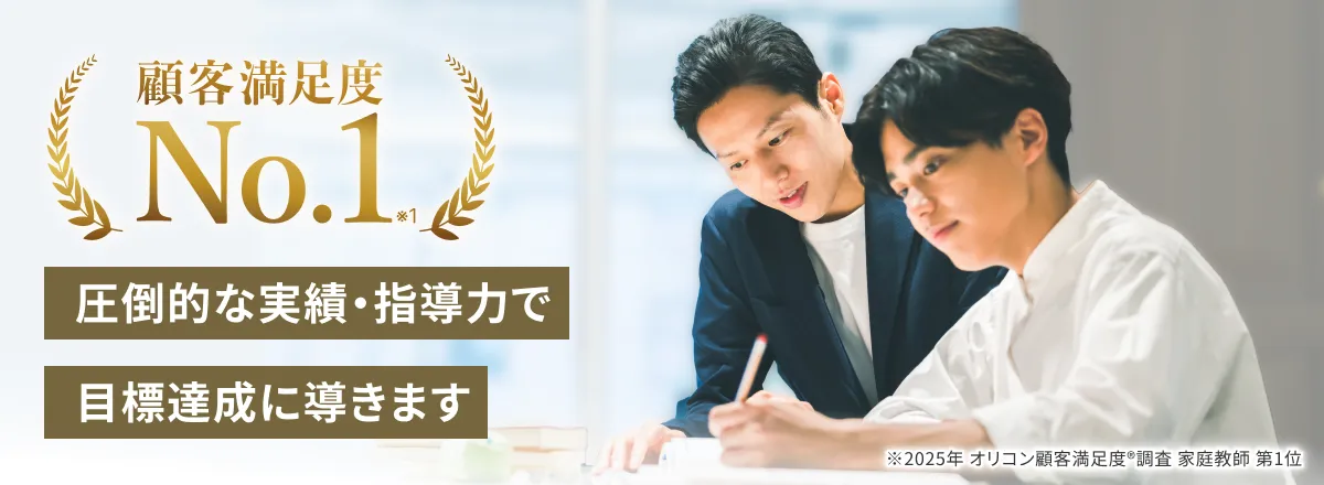 顧客満足度No.1 圧倒的な実績・指導力で目標達成に導きます