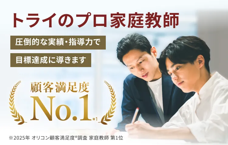 トライのプロ家庭教師 顧客満足度No.1 圧倒的な実績・指導力で目標達成に導きます