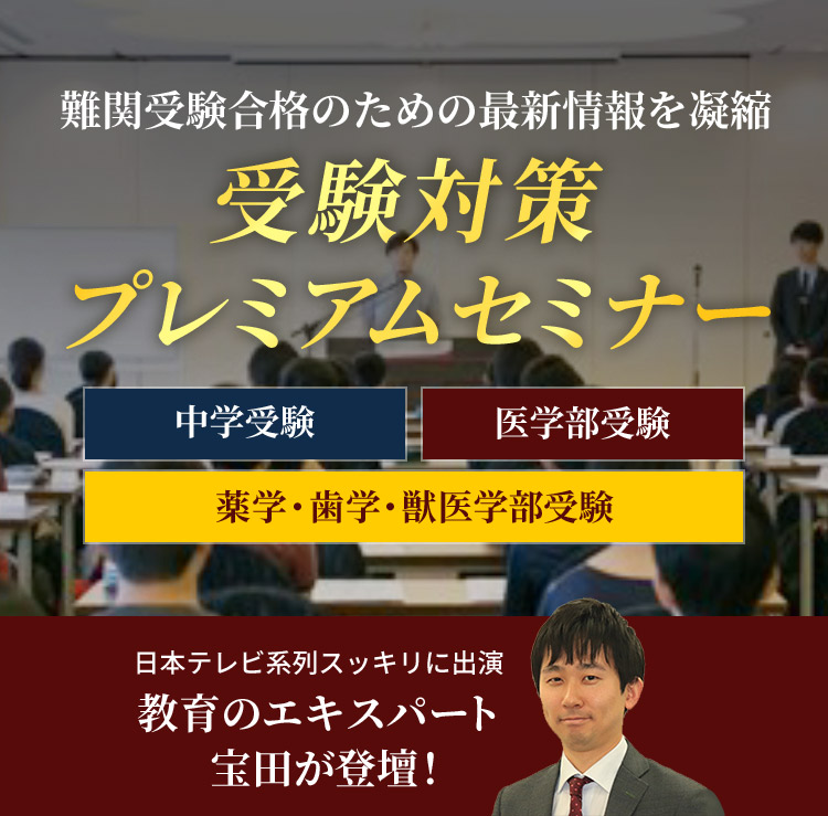 難関受験合格のための最新情報を凝縮 受験対策 プレミアムセミナー 中学受験対策 医学部受験対策 薬学・歯学・獣医学部受験 日本テレビ系列スッキリに出演 教育のエキスパート宝田が登壇