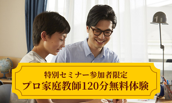 特別セミナー参加者限定 プロ家庭教師120分無料体験