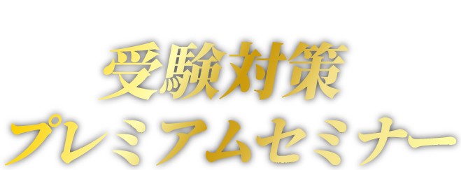 難関受験合格のための最新情報を凝縮 受験対策プレミアムセミナー