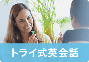 トライ式英会話