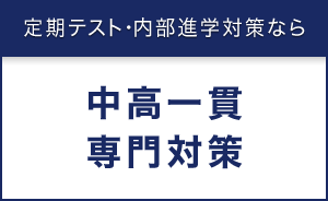 定期テスト内部進学対策なら 中高一貫専門対策