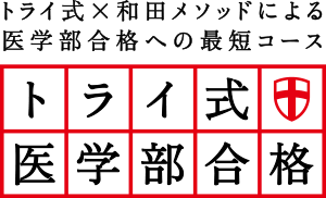 トライ式×和田メソッドによる医学部合格への最短コース トライ式医学部合格