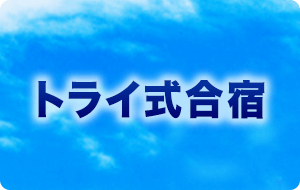 トライ式合宿