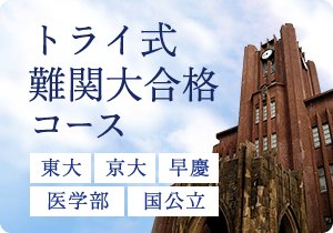 トライ式難関大合格コース 東大 京大 早慶 医学部 国公立