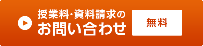 授業料・資料請求のお問い合わせ