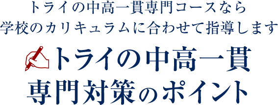 トライの中高一貫専門対策のポイント