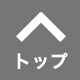 トップ