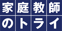 家庭教師のトライ