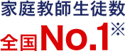 家庭教師生徒数全国No.1※