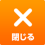 閉じる