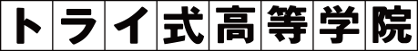 トライ式高等学院