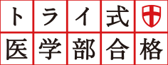 トライ式医学部合格