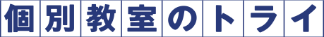 個別教室のトライ