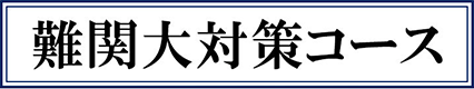 難関大対策コース