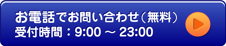 お電話でお問い合わせ（無料）受付時間：9:00～23:00