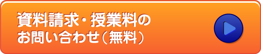 資料請求・授業料のお問い合わせ（無料）