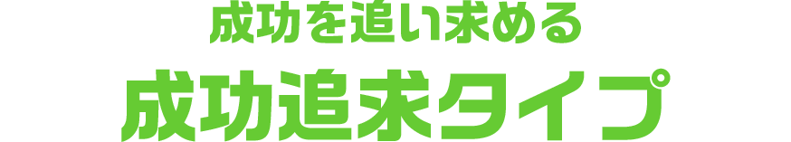 成功を追い求める成功追及タイプ