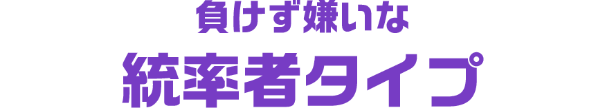 自由と楽しさを好む楽天家タイプ