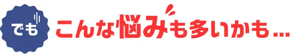 でもこんな悩みも多いかも&hellip;