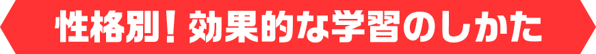 性格別!効果的な学習のしかた