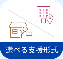 選べる支援形式（訪問型/会場型）