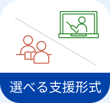 選べる支援形式（個別型/オンライン型）