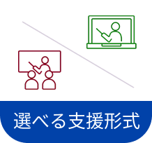 選べる支援形式（少人数型/オンライン型）