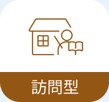 訪問型