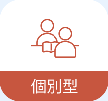 個別型
