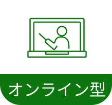オンライン型