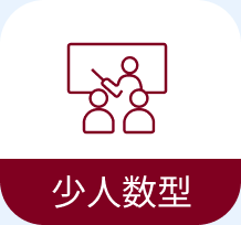 少人数型