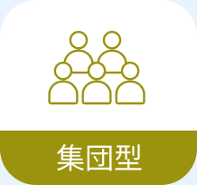 集団型