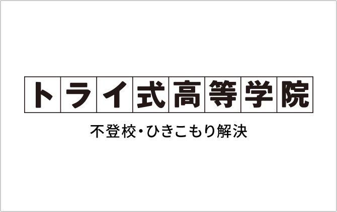 不登校・ひきこもり解決 トライ式高等学院