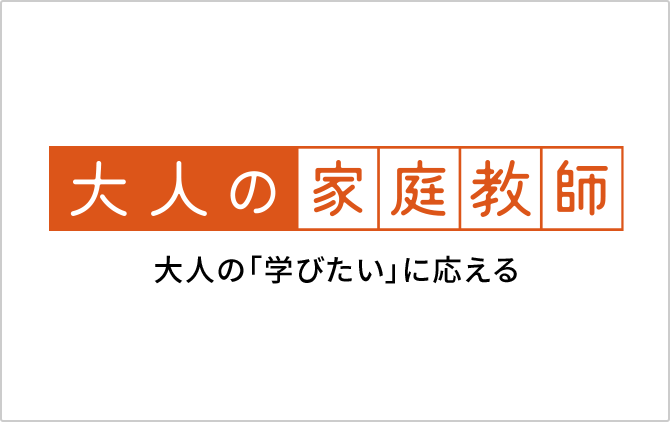 大人の「学びたい」に応える 大人の家庭教師