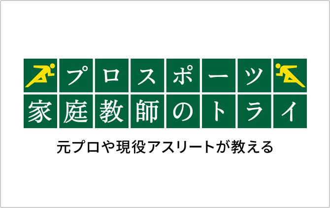 元プロや現役アスリートが教える プロスポーツ 家庭教師のトライ