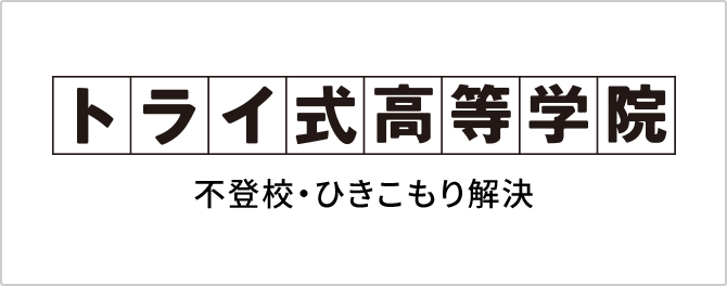 不登校・ひきこもり解決 トライ式高等学院