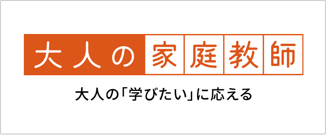 大人の「学びたい」に応える 大人の家庭教師