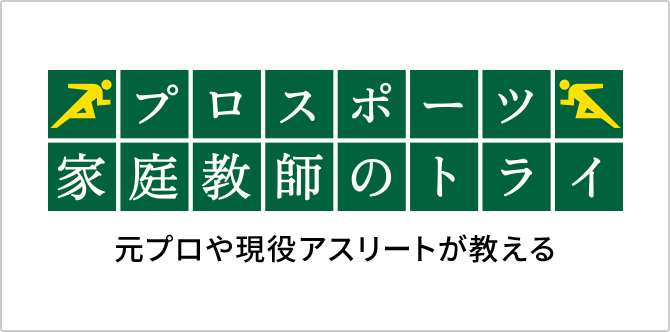 元プロや現役アスリートが教える プロスポーツ 家庭教師のトライ